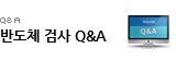 반도체 TEST Q&A